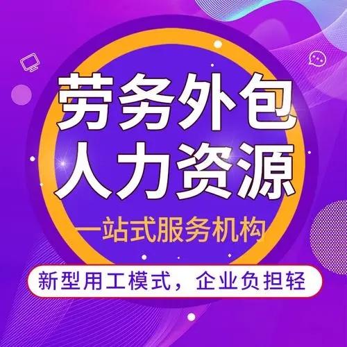 什么是勞務(wù)外包？勞務(wù)外包簡(jiǎn)介 勞務(wù)外包與勞務(wù)派遣的區(qū)別